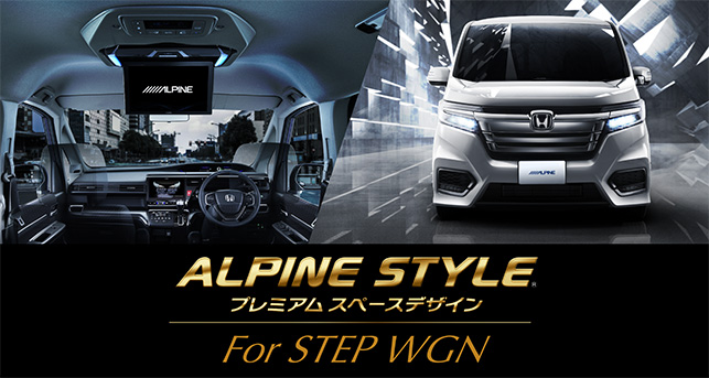 ステップワゴン Alpine Style プレミアムスペースデザイン アルパイン Alpine Japan
