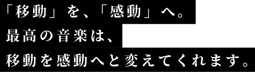 聞く音楽から、感じる音楽へ。LIVE