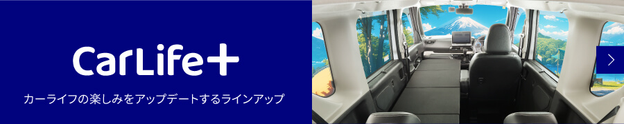 CarLife+ | カーライフの楽しみをアップデートするラインアップ