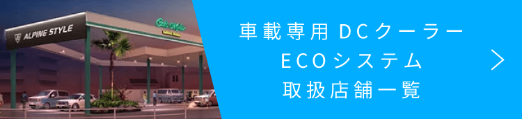 車載専用DCクーラーECOシステム 取扱店舗一覧