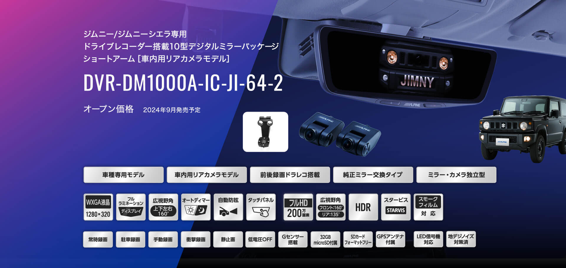ジムニー/ジムニーシエラ専用 ドライブレコーダー搭載10型デジタルミラーパッケージ ショートアーム［車内用リアカメラモデル］ DVR-DM1000A-IC-JI-64-2 オープン価格