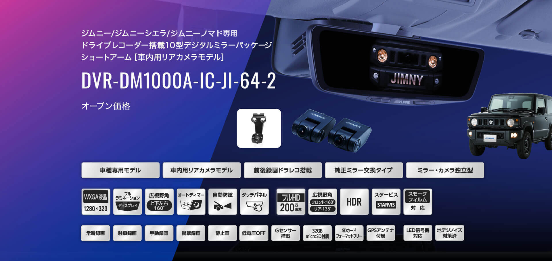 ジムニー/ジムニーシエラ/ジムニーノマド専用 ドライブレコーダー搭載10型デジタルミラーパッケージ ショートアーム［車内用リアカメラモデル］ DVR-DM1000A-IC-JI-64-2 オープン価格