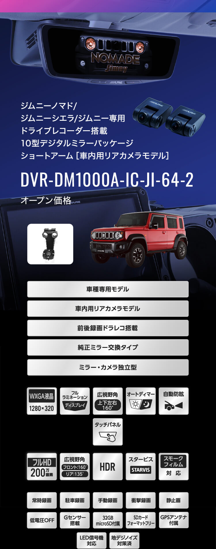 ジムニーノマド/ジムニーシエラ/ジムニー専用 ドライブレコーダー搭載10型デジタルミラーパッケージ ショートアーム［車内用リアカメラモデル］ DVR-DM1000A-IC-JI-64-2 オープン価格