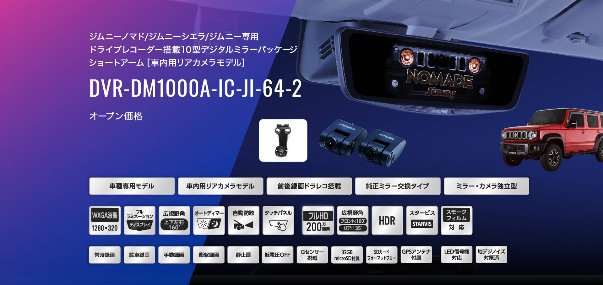 ジムニーノマド/ジムニーシエラ/ジムニー専用 ドライブレコーダー搭載10型デジタルミラーパッケージ ショートアーム［車内用リアカメラモデル］ DVR-DM1000A-IC-JI-64-2 オープン価格