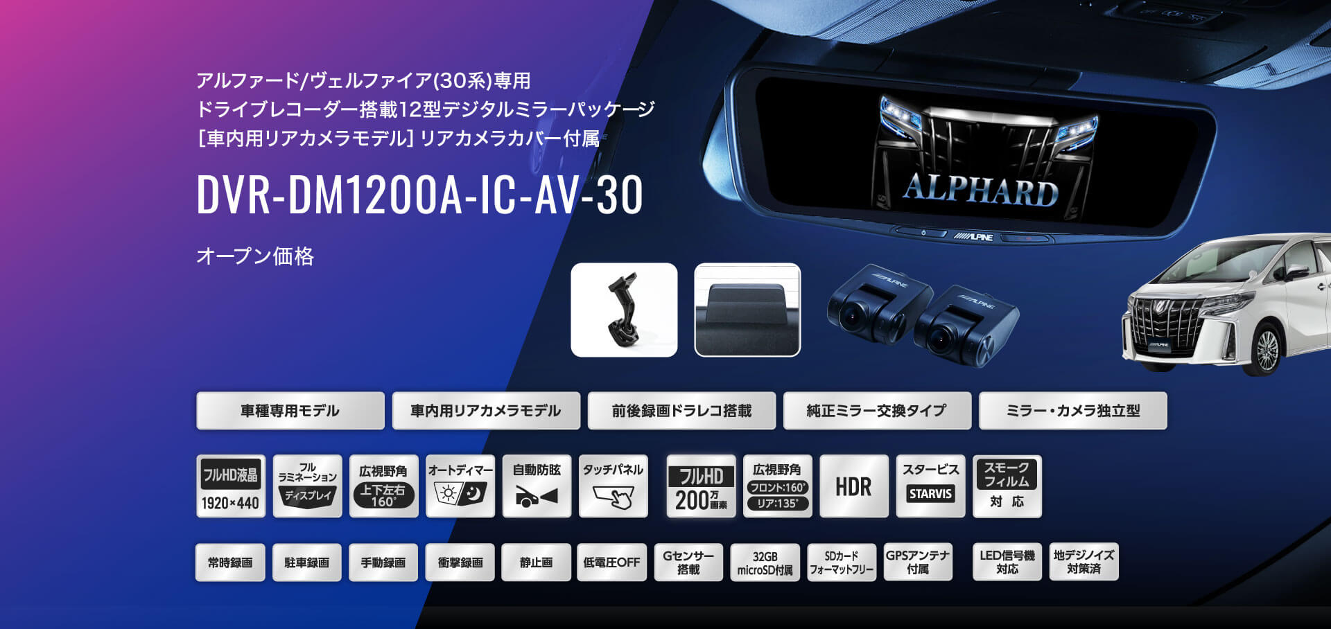 アルファード/ヴェルファイア(30系)専用 ドライブレコーダー搭載12型デジタルミラーパッケージ［車内用リアカメラモデル］リアカメラカバー付属 DVR-DM1200A-IC-AV-30 オープン価格