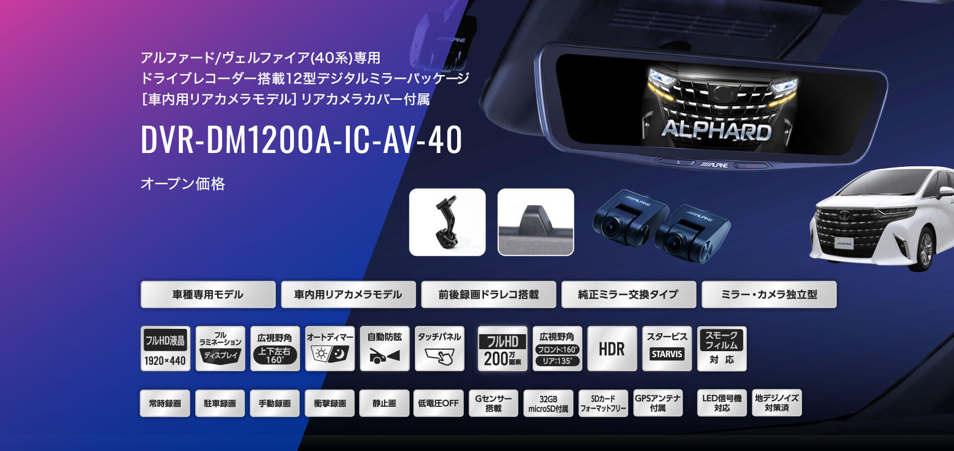 アルファード/ヴェルファイア(40系)専用 ドライブレコーダー搭載12型デジタルミラーパッケージ［車内用リアカメラモデル］リアカメラカバー付属 DVR-DM1200A-IC-AV-40 オープン価格