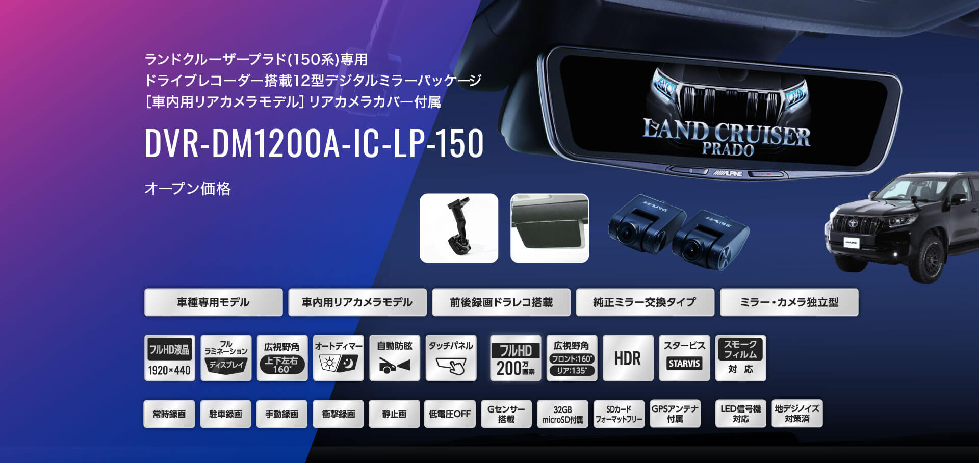 ランドクルーザープラド(150系)専用 ドライブレコーダー搭載12型デジタルミラーパッケージ［車内用リアカメラモデル］リアカメラカバー付属 DVR-DM1200A-IC-LP-150 オープン価格