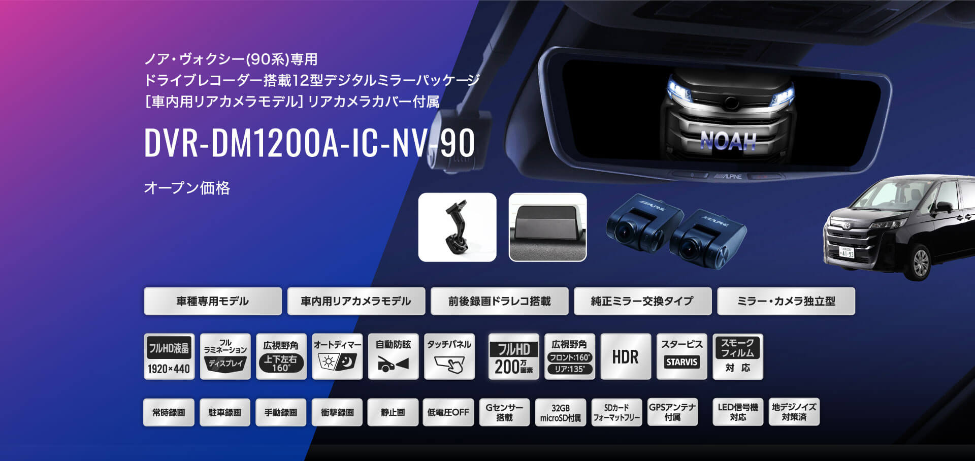 ノア・ヴォクシー(90系)専用 ドライブレコーダー搭載12型デジタルミラーパッケージ［車内用リアカメラモデル］リアカメラカバー付属 DVR-DM1200A-IC-NV-90 オープン価格