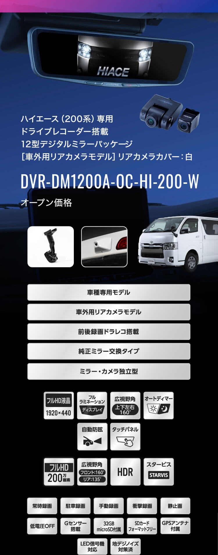 ハイエース（200系）専用 ドライブレコーダー搭載12型デジタルミラーパッケージ［車外用リアカメラモデル］リアカメラカバー：白 DVR-DM1200A-OC-HI-200-W オープン価格