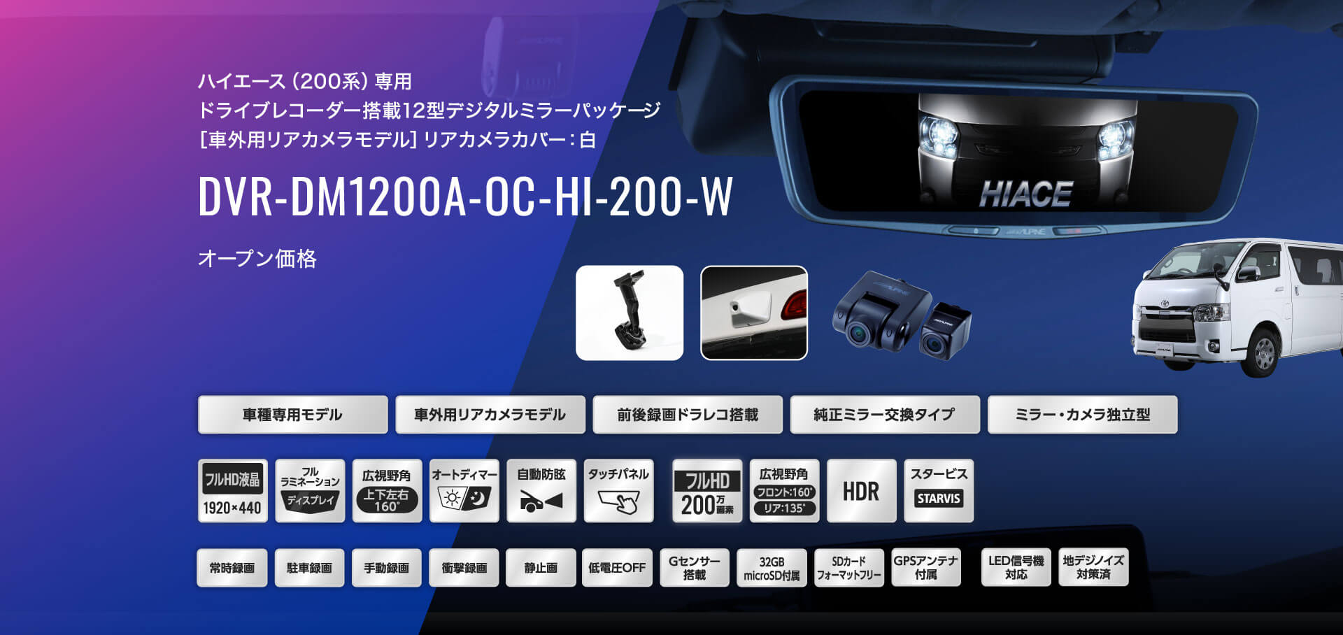 ハイエース（200系）専用 ドライブレコーダー搭載12型デジタルミラーパッケージ［車外用リアカメラモデル］リアカメラカバー：白 DVR-DM1200A-OC-HI-200-W オープン価格