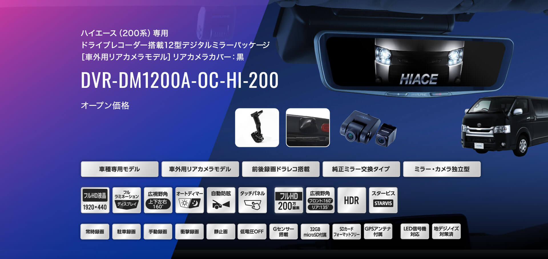 ハイエース（200系）専用 ドライブレコーダー搭載12型デジタルミラーパッケージ［車外用リアカメラモデル］リアカメラカバー：黒 DVR-DM1200A-OC-HI-200 オープン価格