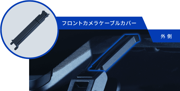 フロントカメラケーブルカバー：外側