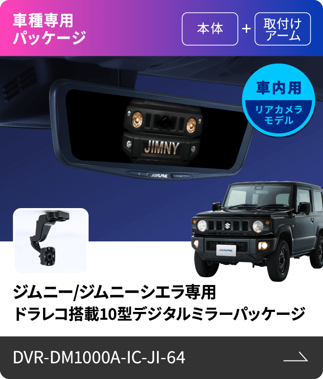 車種専用パッケージ（本体 + 取付けアーム）車内用リアカメラモデル ジムニー/ジムニーシエラ専用 ドラレコ搭載10型デジタルミラーパッケージ DVR-DM1000A-IC-JI-64