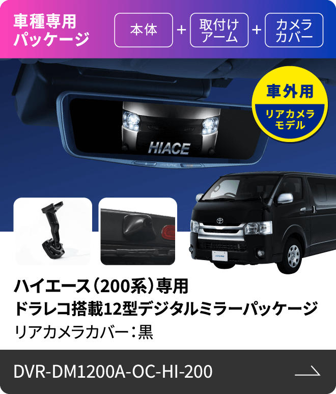 車種専用パッケージ（本体 + 取付けアーム + カメラカバー）車外用リアカメラモデル ハイエース（200系）専用 ドラレコ搭載12型デジタルミラーパッケージリアカメラカバー：黒 DVR-DM1200A-OC-HI-200