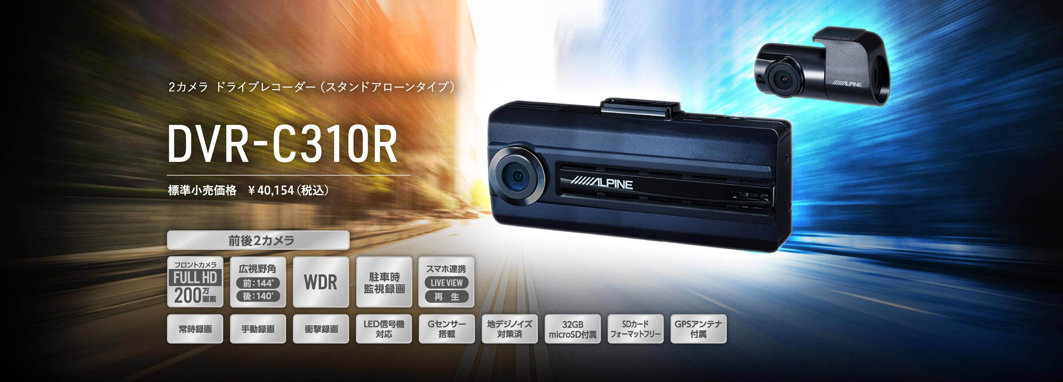 2カメラ ドライブレコーダー（スタンドアローンタイプ） DVR-C310R
