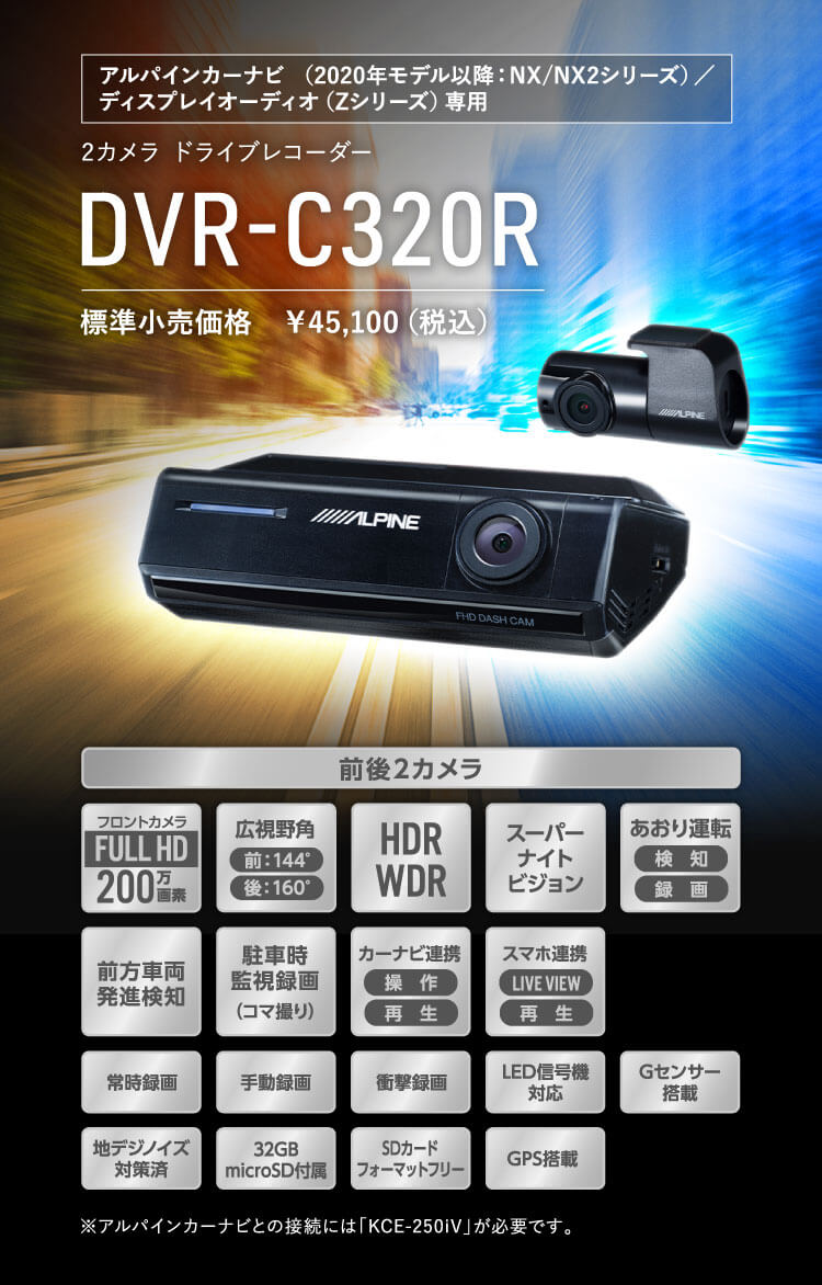 アルパインカーナビ（2020年モデル以降：NX/NX2シリーズ）/ ディスプレイオーディオ（Zシリーズ）専用 2カメラ ドライブレコーダー DVR-C320R
