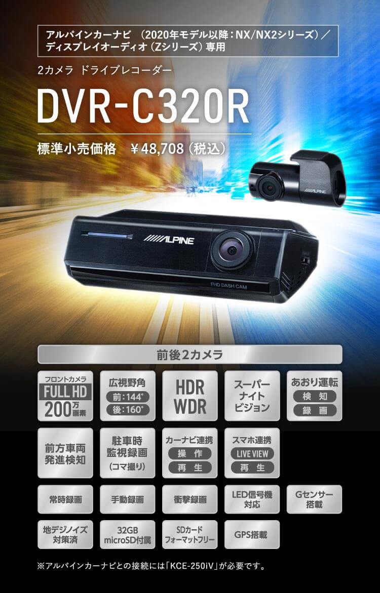 アルパインカーナビ（2020年モデル以降：NX/NX2シリーズ）/ ディスプレイオーディオ（Zシリーズ）専用 2カメラ ドライブレコーダー DVR-C320R