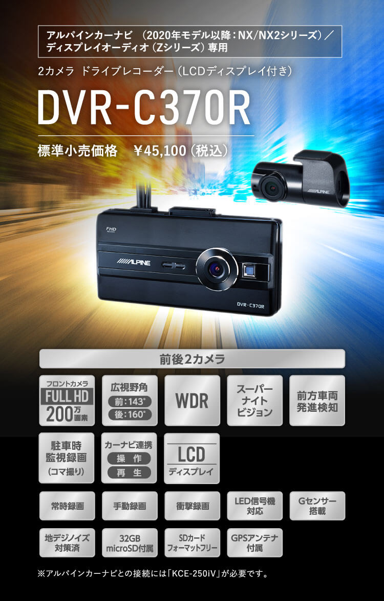 アルパインカーナビ（2020年モデル以降：NX/NX2シリーズ）/ ディスプレイオーディオ（Zシリーズ）専用 2カメラ ドライブレコーダー DVR-C370R