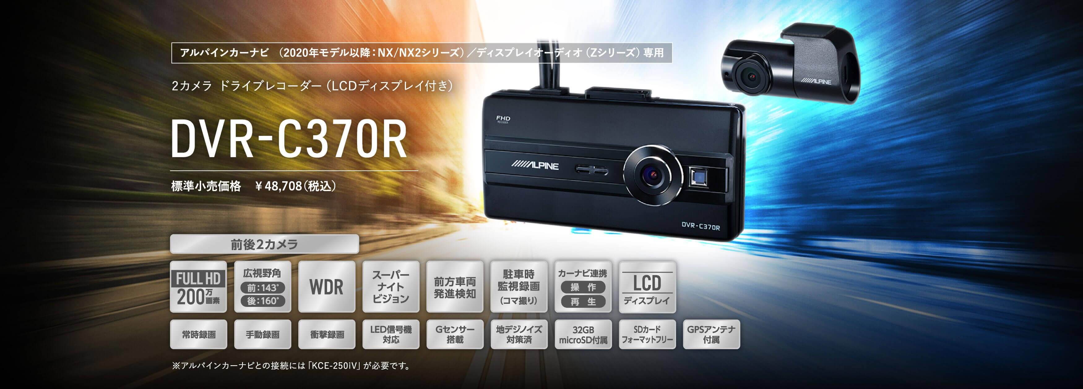 アルパインカーナビ（2020年モデル以降：NX/NX2シリーズ）/ ディスプレイオーディオ（Zシリーズ）専用 2カメラ ドライブレコーダー DVR-C370R