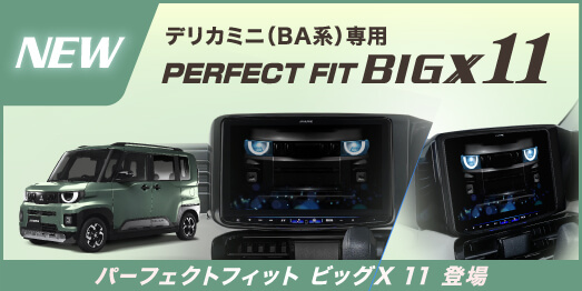 デリカミニ(BA)専用 PERFECT FIT BIGX11 パーフェクトフィット ビッグX 11 登場
