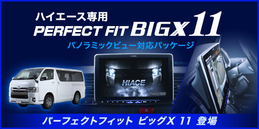 ハイエース専用 PERFECT FIT BIGX11 パノラミックビューモニター対応パッケージ パーフェクトフィット ビッグX 11 登場