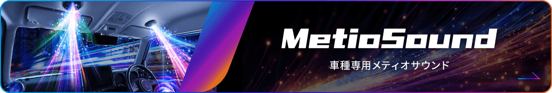 MetioSound | 車種専用メティオサウンド