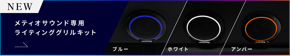 メティオサウンド専用 ライティンググリルキット（ブルー / ホワイト アンバー）