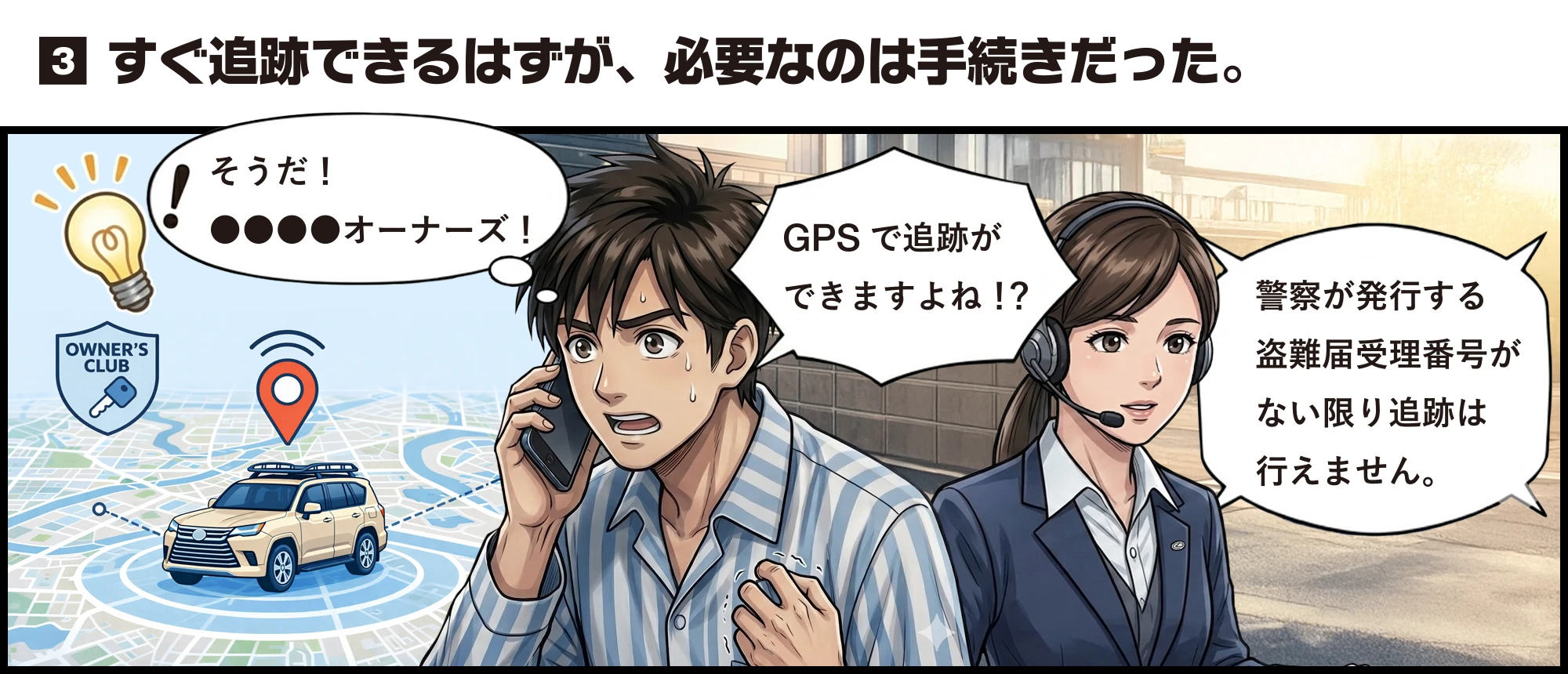 すぐ追跡できるはずが、必要なのは手続きだった。