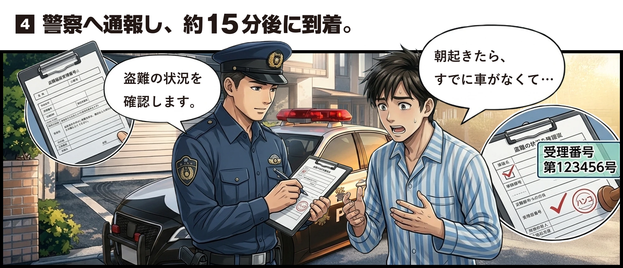 警察へ通報し、約15分後に到着。