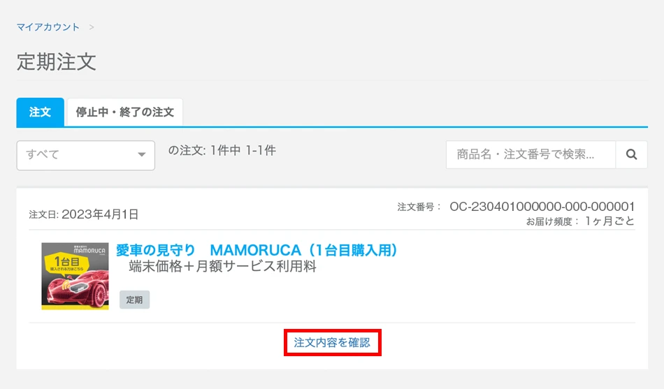 定期注文情報内の「注文内容を確認」をクリックするイメージ
