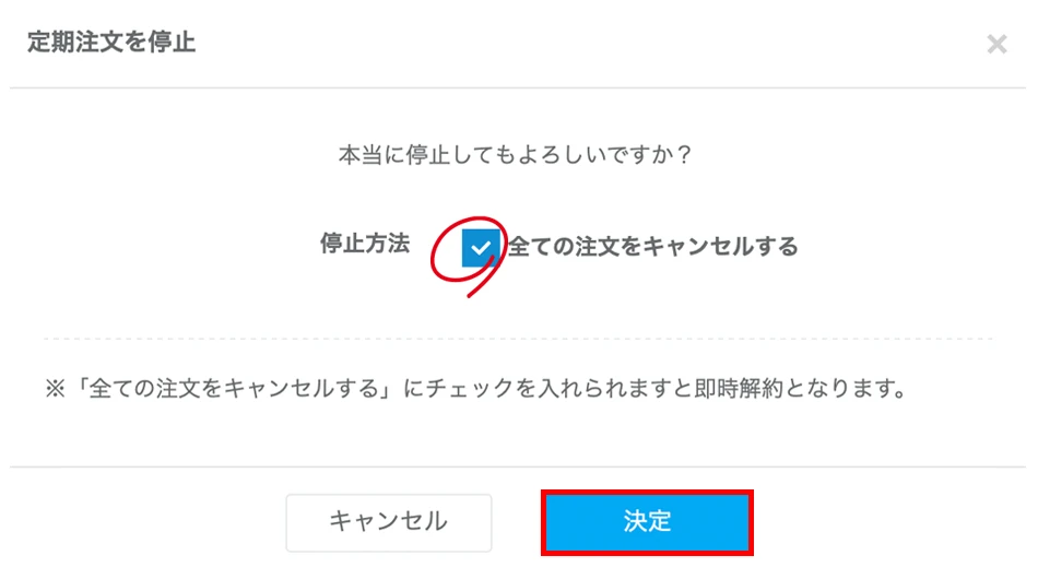 停止の意思確認として「全ての注文をキャンセルする」にチェックが付いているか確認するイメージ