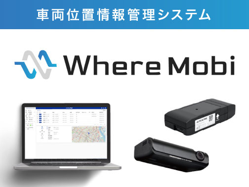 車両位置情報管理システム Where Mobi（ウェアモビ）