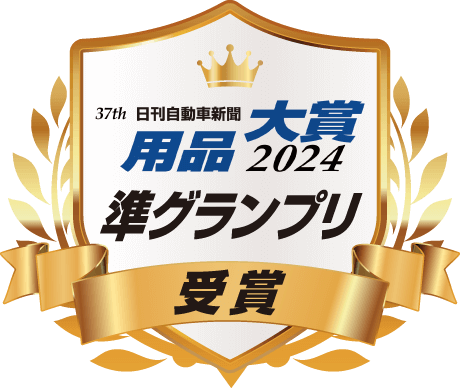日刊自動車新聞「用品大賞2024」準グランプリ受賞