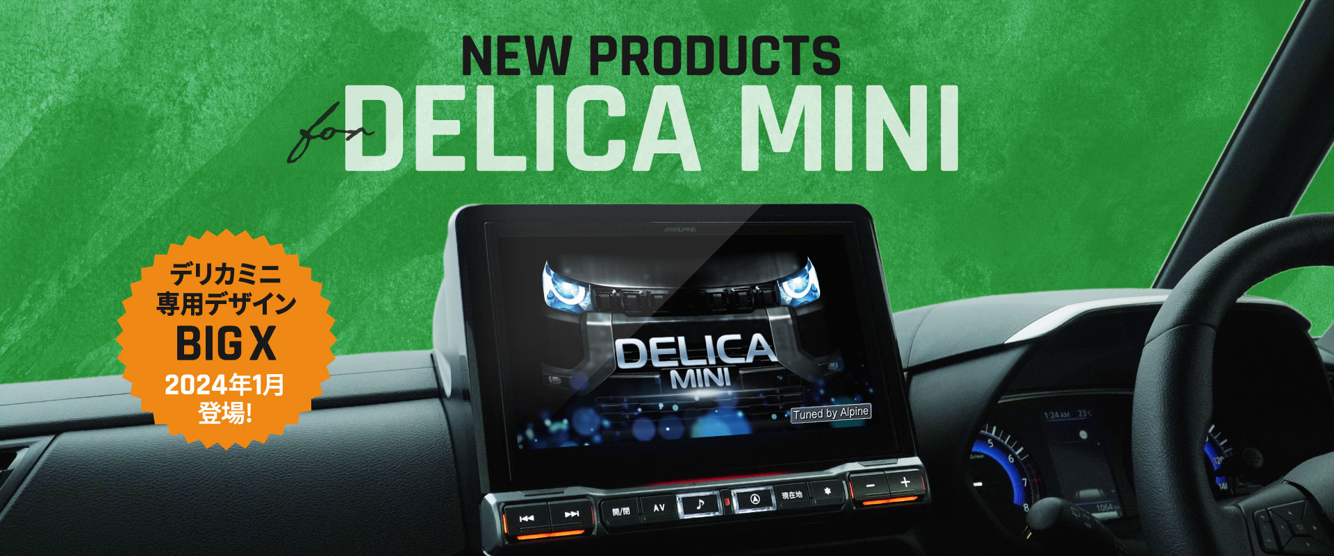 NEW PRODUCTS for DELICA MINI │ アルパイン製品でデリカミニをアップデート デリカミニ専用デザイン BIG X 2024年登場！