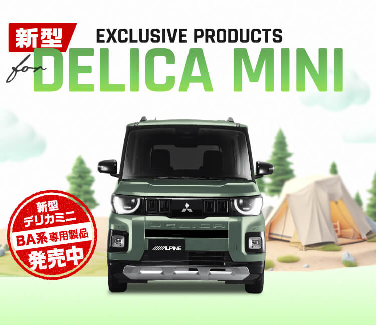 EXCLUSIVE PRODUCTS for DELICA MINI │ アルパイン製品でデリカミニをアップデート 新型デリカミニ専用製品 発売中