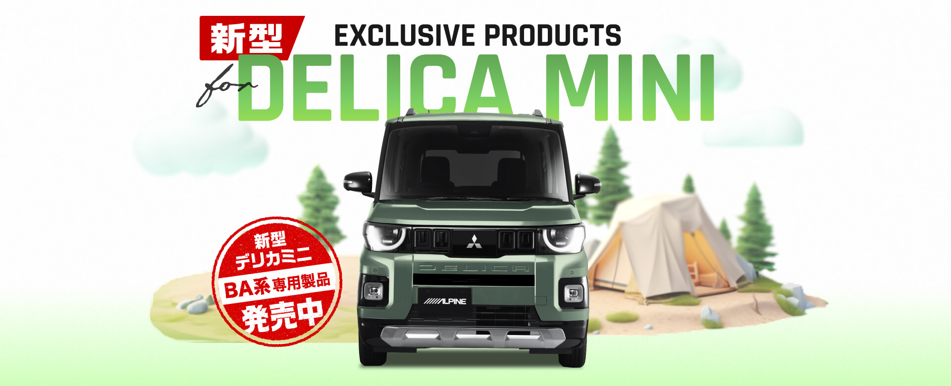 EXCLUSIVE PRODUCTS for DELICA MINI │ アルパイン製品でデリカミニをアップデート 新型デリカミニ専用製品 発売中