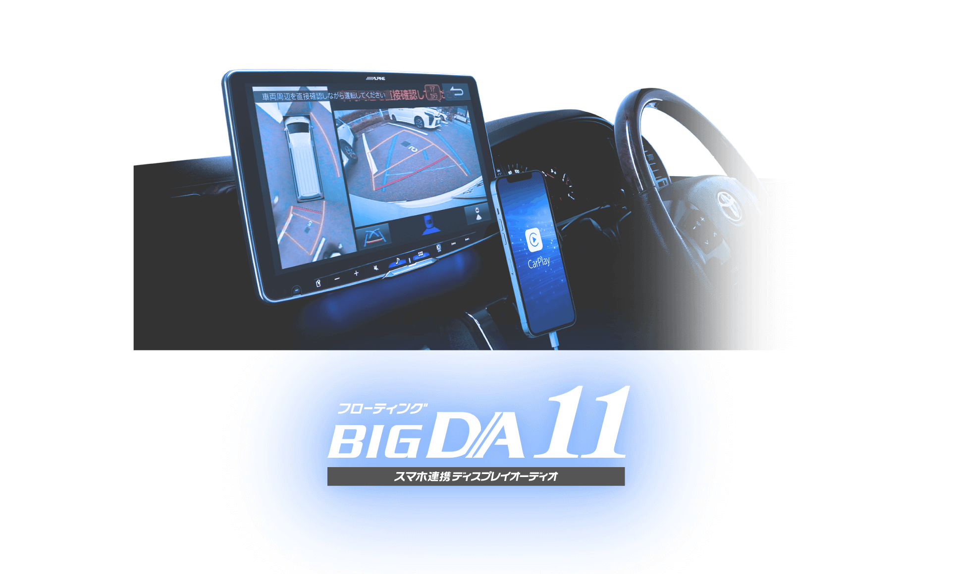 フローティング BIG DA11 スマホ連携 ディスプレイオーディオ