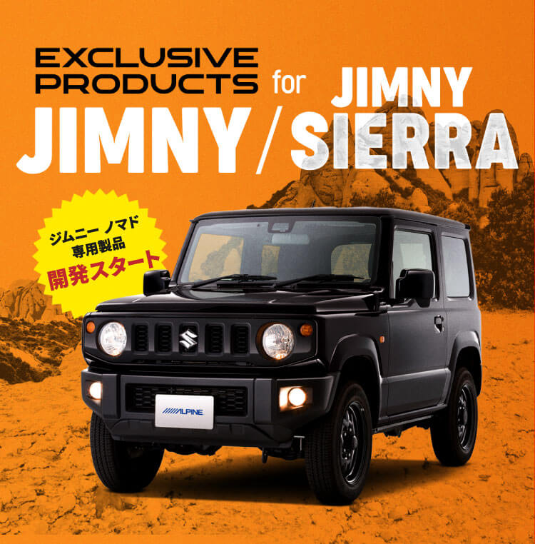 EXCLUSIVE PRODUCTS for JIMNY / JIMNY SIERRA │ アルパイン製品でジムニー/ジムニー シエラをアップデート ジムニー ノマド専用製品 開発スタート