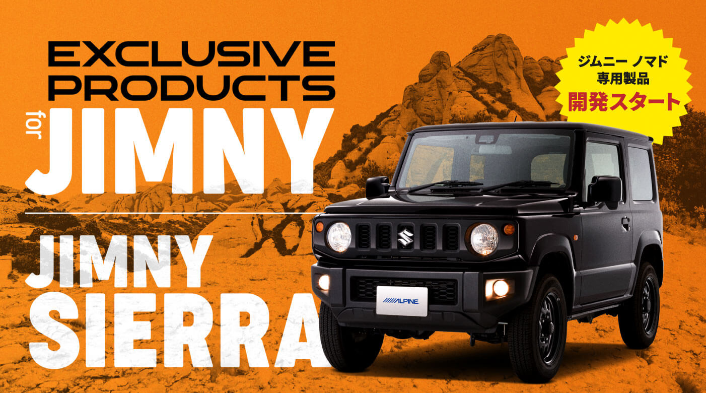 EXCLUSIVE PRODUCTS for JIMNY / JIMNY SIERRA │ アルパイン製品でジムニー/ジムニー シエラをアップデート ジムニー ノマド専用製品 開発スタート