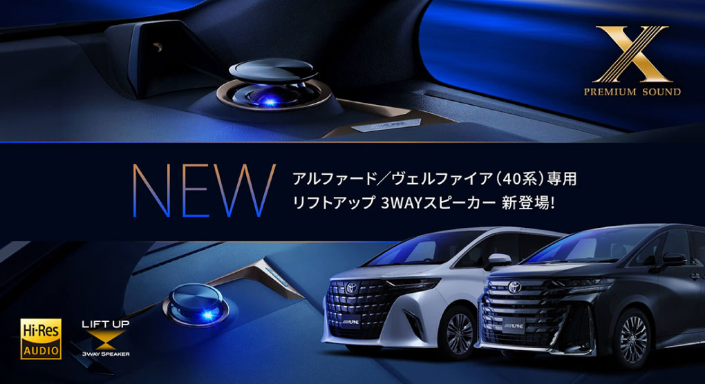 X PREMIUM SOUND | アルファード/ヴェルファイア（40系）専用 リフトアップ 3WAYスピーカー 新登場！