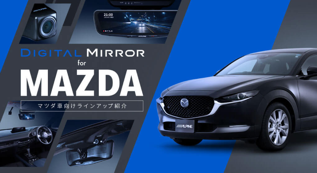 DIGITAL MIRROR for MAZDA | マツダ車向けラインアップ紹介