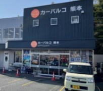 GC菊陽 有限会社カーパルコ熊本