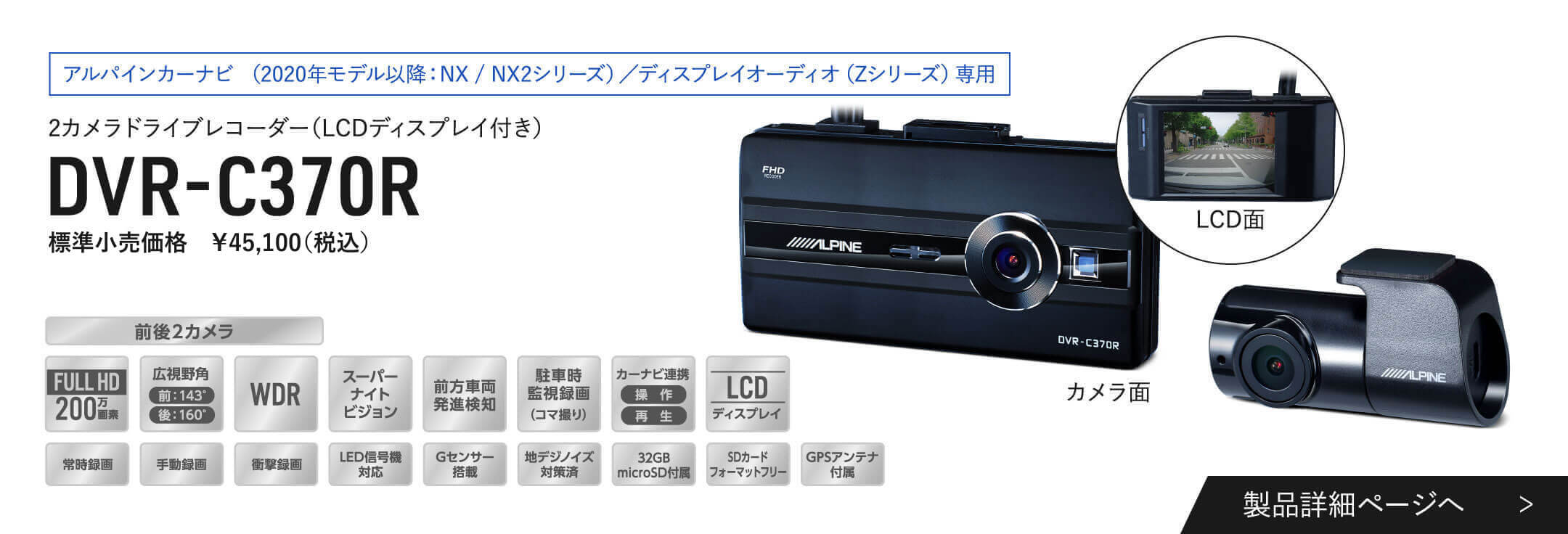 アルパインカーナビ（2020年モデル以降：NX/NX2シリーズ）/ ディスプレイオーディオ（Zシリーズ）専用 アルパインカーナビ連携 2カメラドライブレコーダー（LCDディスプレイ付き） DVR-C370R