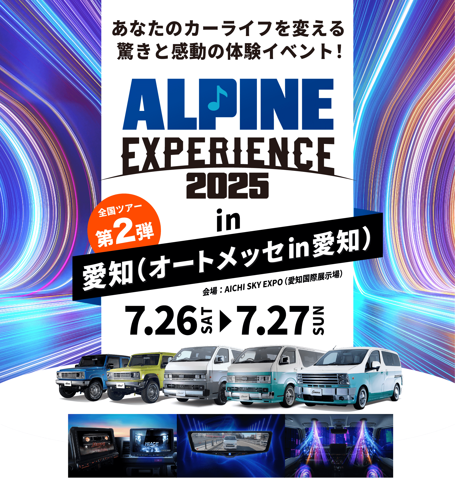 ALPINE EXPERIENCE 2025 in 愛知（オートメッセ in 愛知） | 7月26日（土）〜7月27日（日）オートメッセ in 愛知 会場：AICHI SKY EXPO（愛知国際展示場）