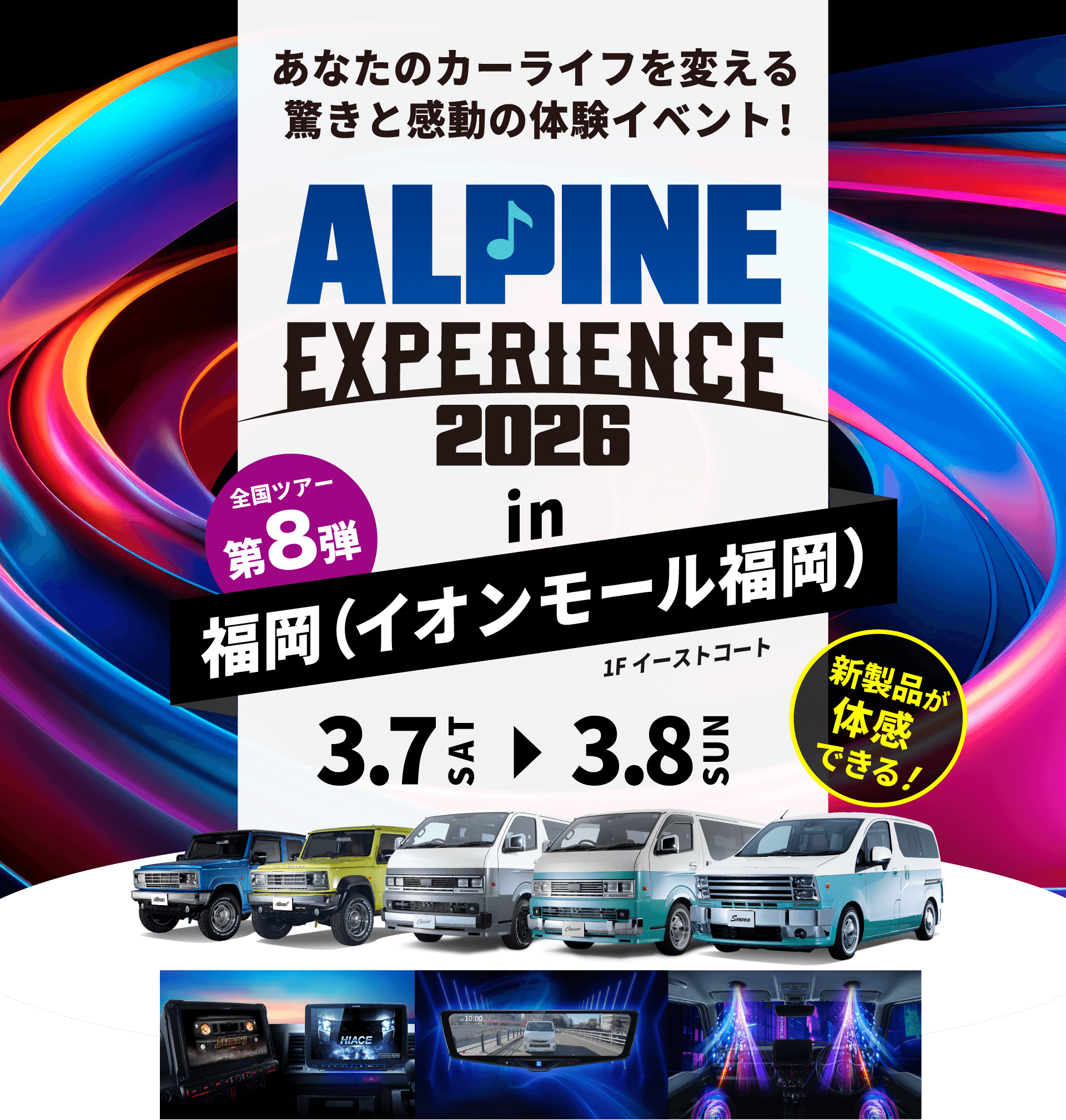 ALPINE EXPERIENCE 2026 in 福岡（イオンモール福岡） | 3月7日（土）〜3月8日（日） 会場：イオンモール福岡 1Fイーストコート 新製品が体感できる！