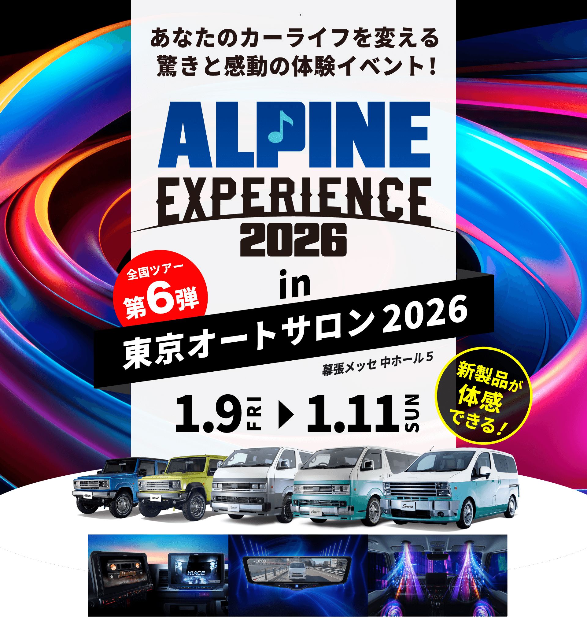 ALPINE EXPERIENCE 2026 in 東京オートサロン 2026 | 1月9日(金)〜1月11日(日) 会場:幕張メッセ中ホール5 新製品が体感できる!