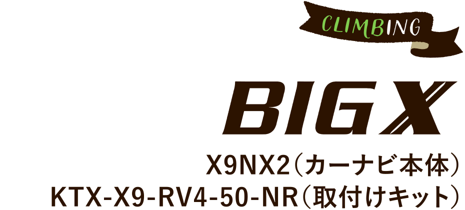 RAV4 BIG X CLIMBING X9NX2（カーナビ本体） KTX-X9-RV4-50-NR（取付けキット）
