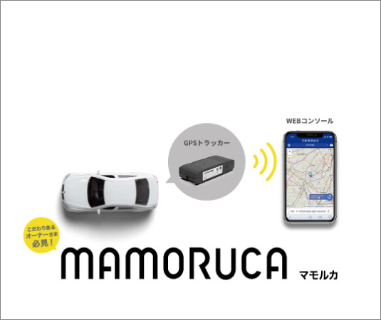 愛車の見守り mamoruca（マモルカ）│ 手のひらの上で捜索&監視 カンタンに始められる、愛車盗難時の対策。