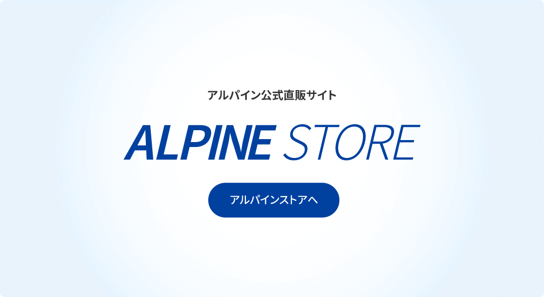 アルパイン公式直販サイト ALPINE STORE