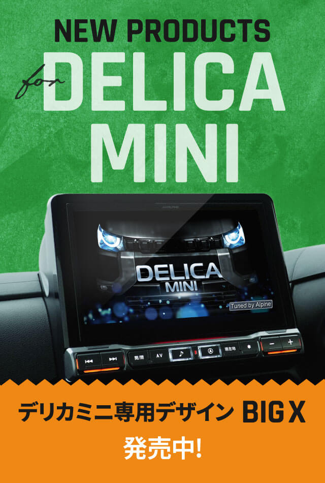 NEW PRODUCTS for DELICA MINI アルパイン製品でデリカミニをアップデート デリカミニ専用デザイン BIGX 発売中！